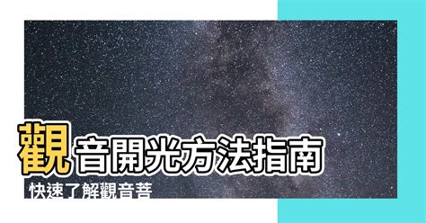 觀音開光方法|佛像、法器要開光？ 怎麼開光？ 